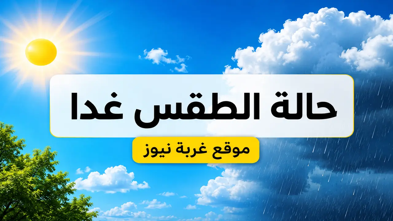 الأرصاد تحذر من حالة الطقس في مصر غدا السبت مع اقتراب العظمى 40 درجة